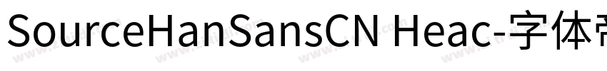 SourceHanSansCN Heac字体转换